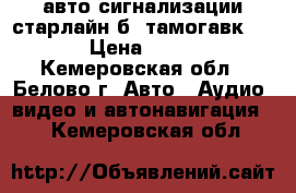 авто сигнализации старлайн б9 тамогавк 9010 › Цена ­ 3 000 - Кемеровская обл., Белово г. Авто » Аудио, видео и автонавигация   . Кемеровская обл.